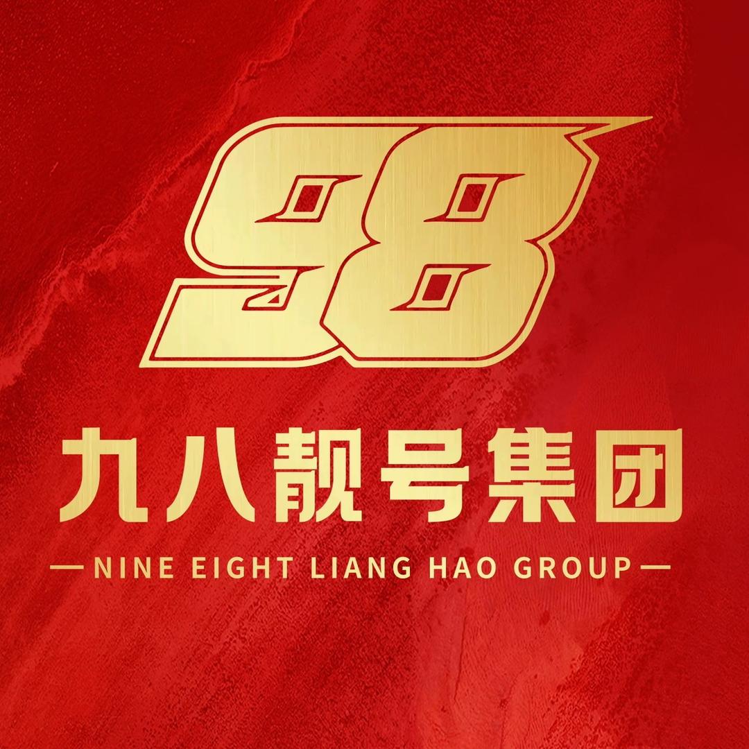 九八靓号集团红岩