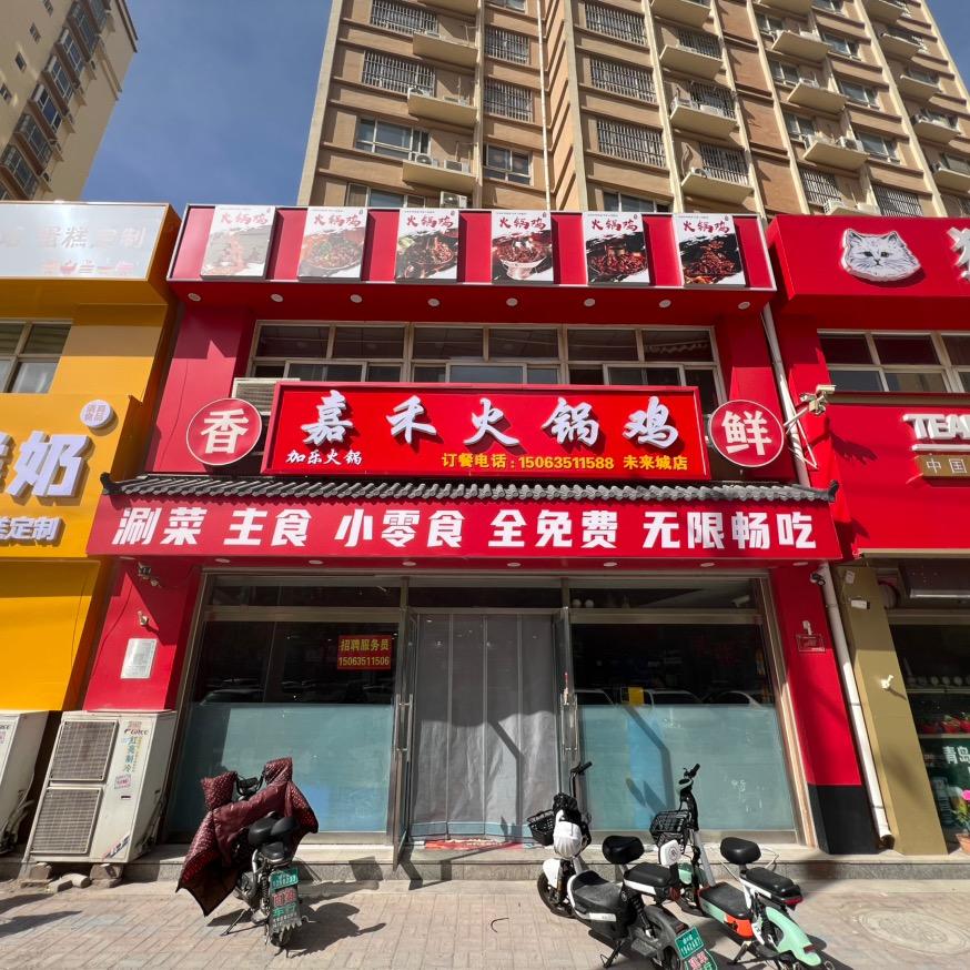 嘉禾火锅鸡未来城店