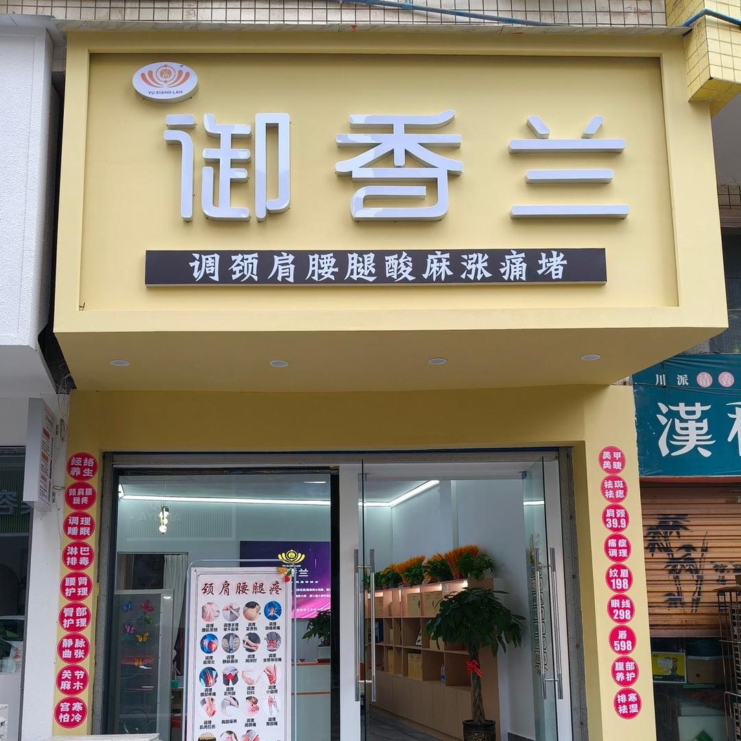 御香兰（大竹店）调理馆