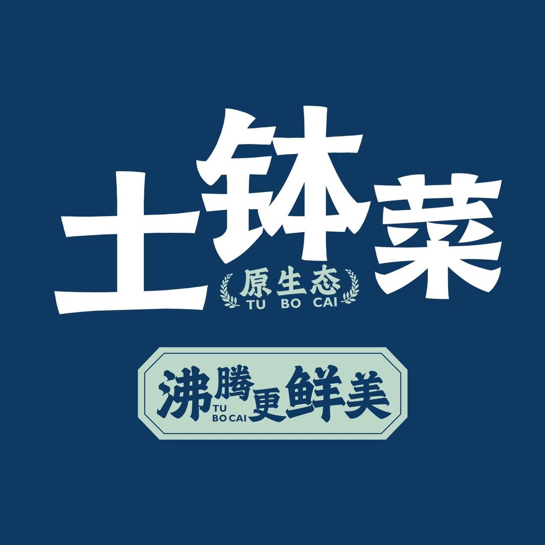 原生态土钵菜（鹭江店）