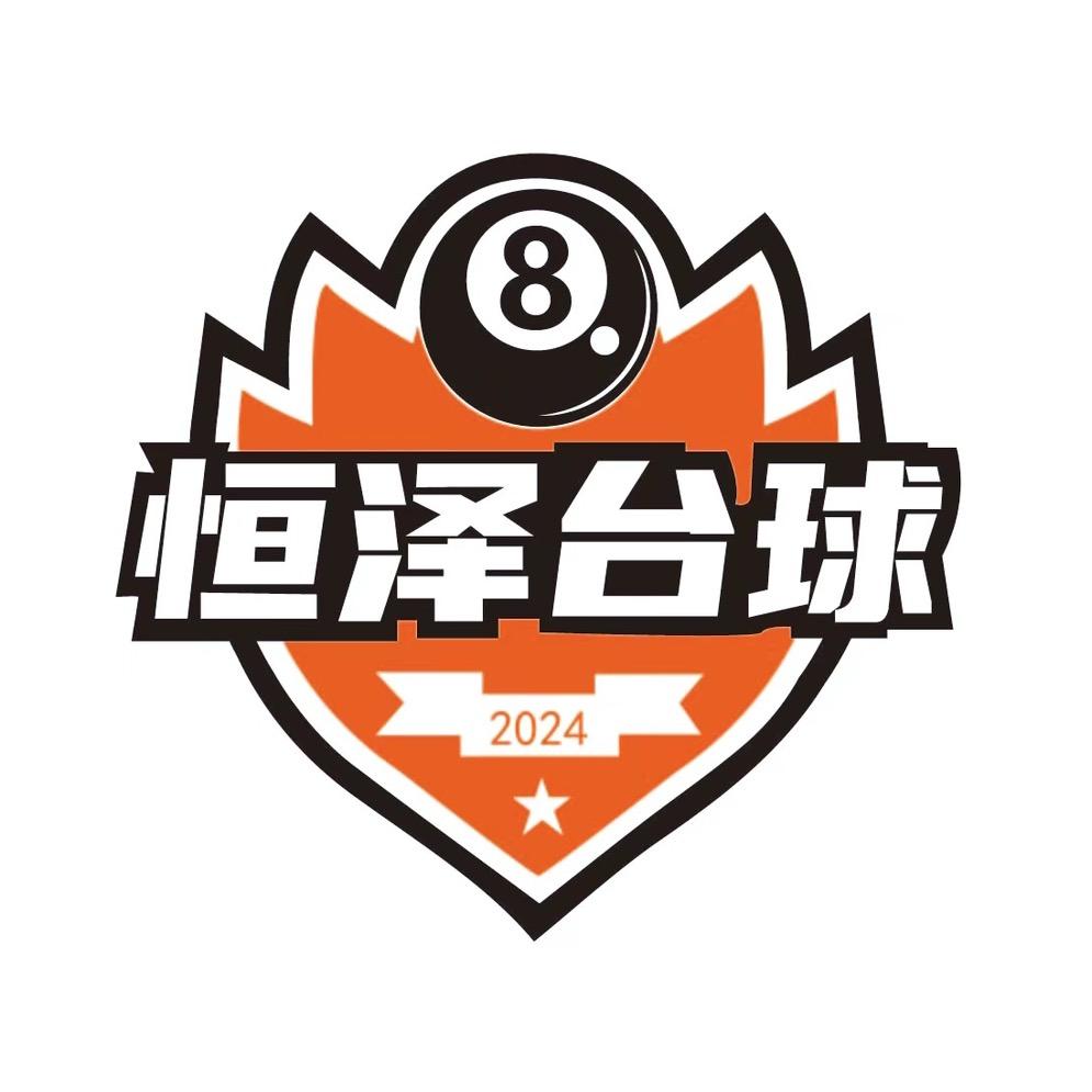 恒泽台球官方号