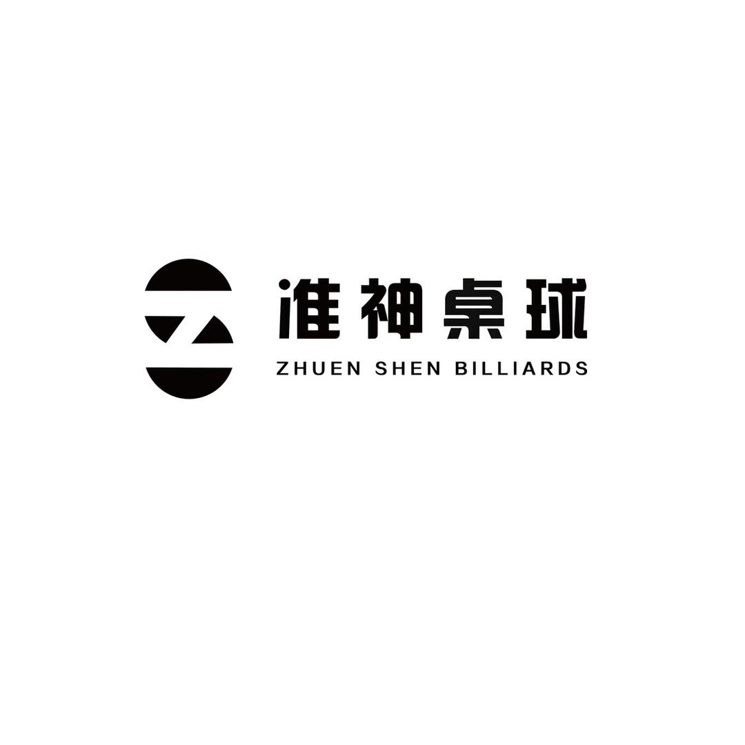 准神桌球（无限公园店）