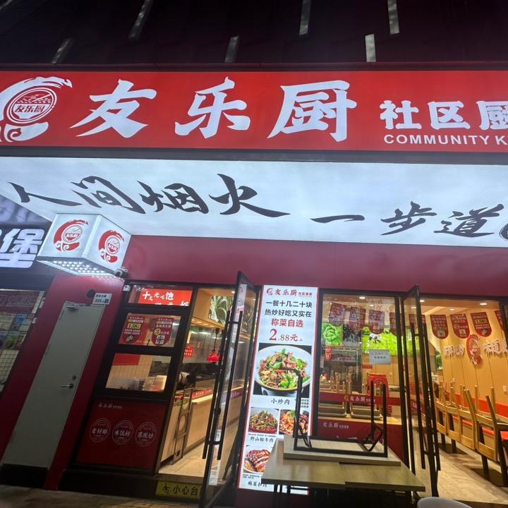 友乐坊现炒快餐