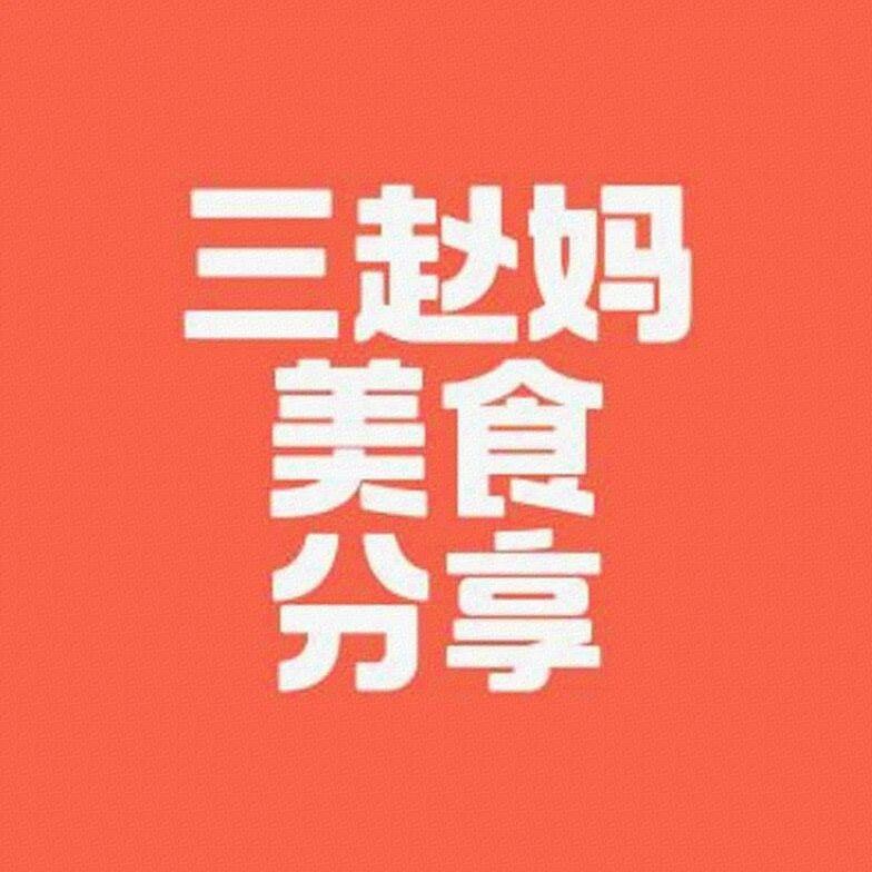 三赵妈美食分享