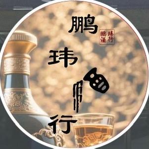 鹏玮酒行