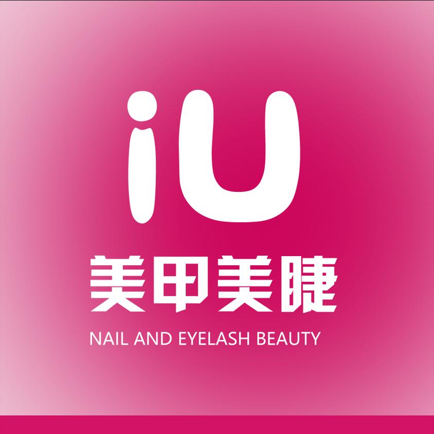 iU美甲美睫连锁直播优惠