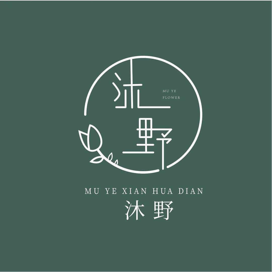 沐野鲜花店运营总部