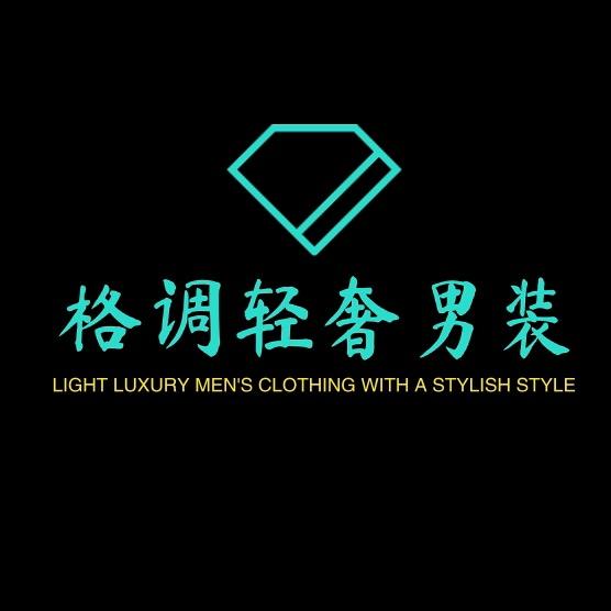 格调轻奢男装