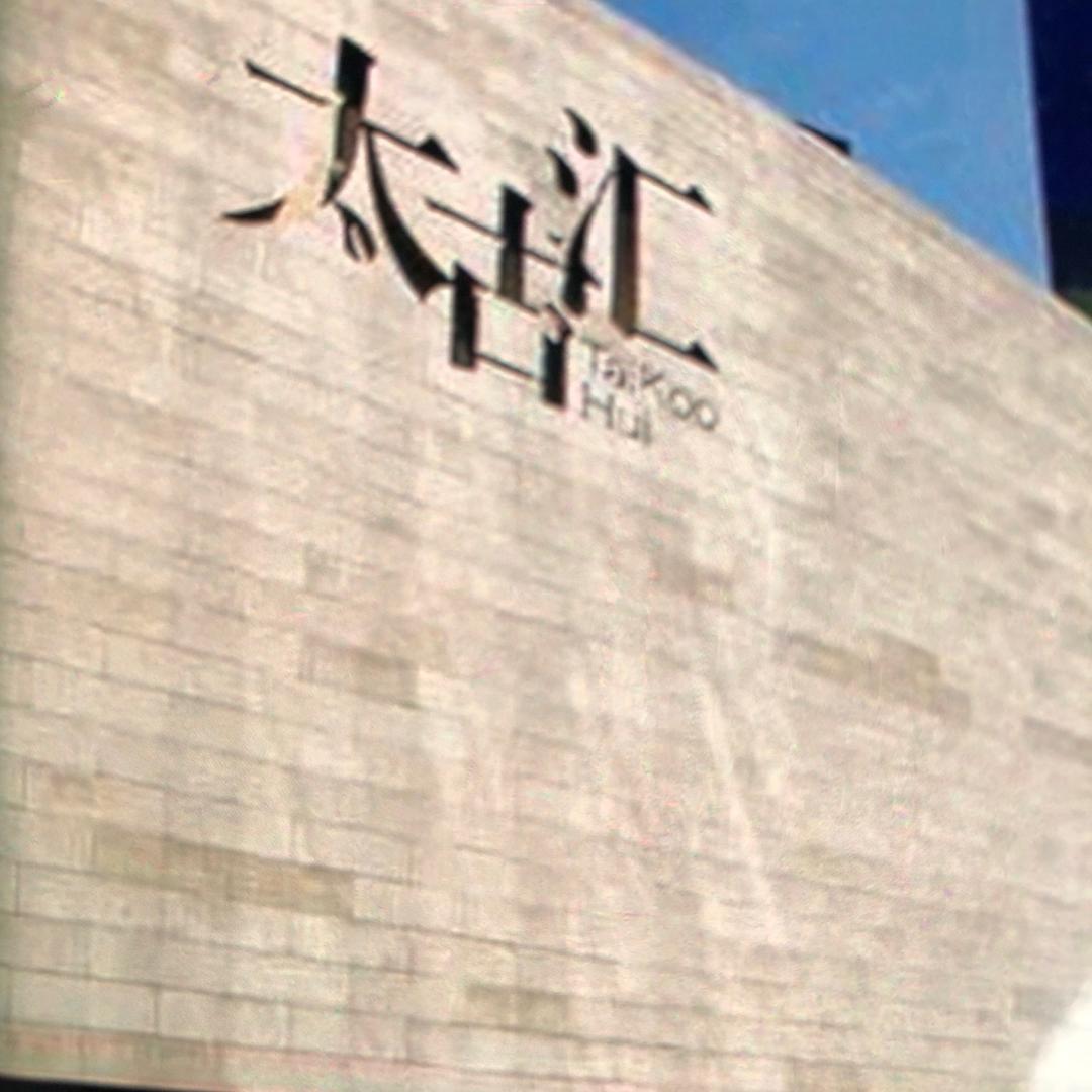 太古汇清仓二号店