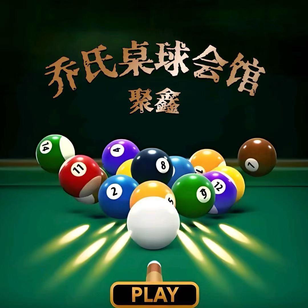 聚鑫乔氏桌球会馆