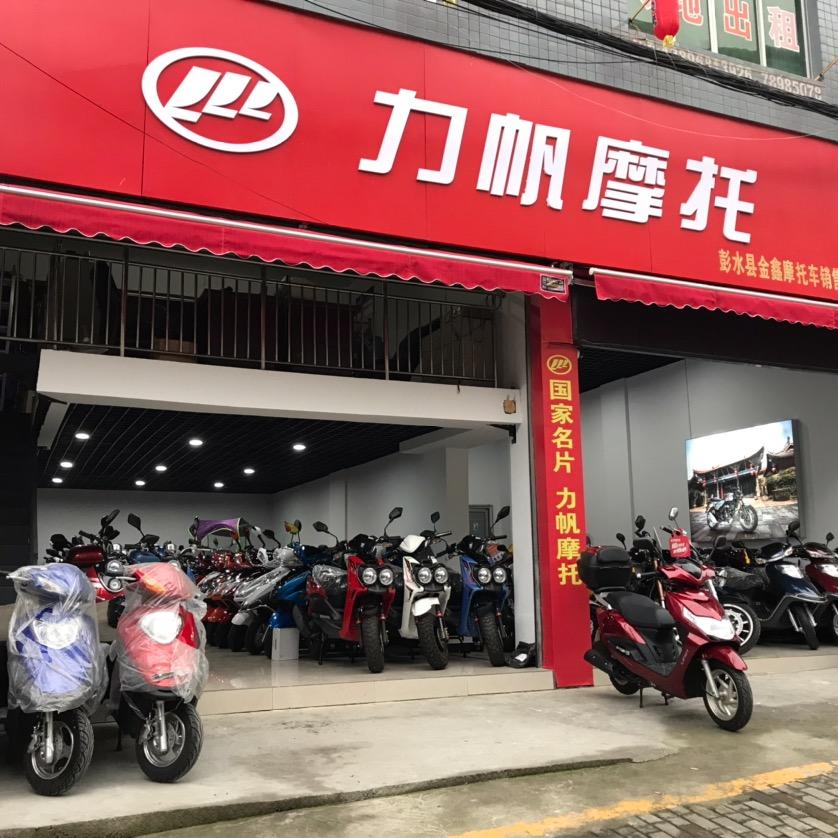 彭水县力帆摩托销售门市(建设，绿源，乙本