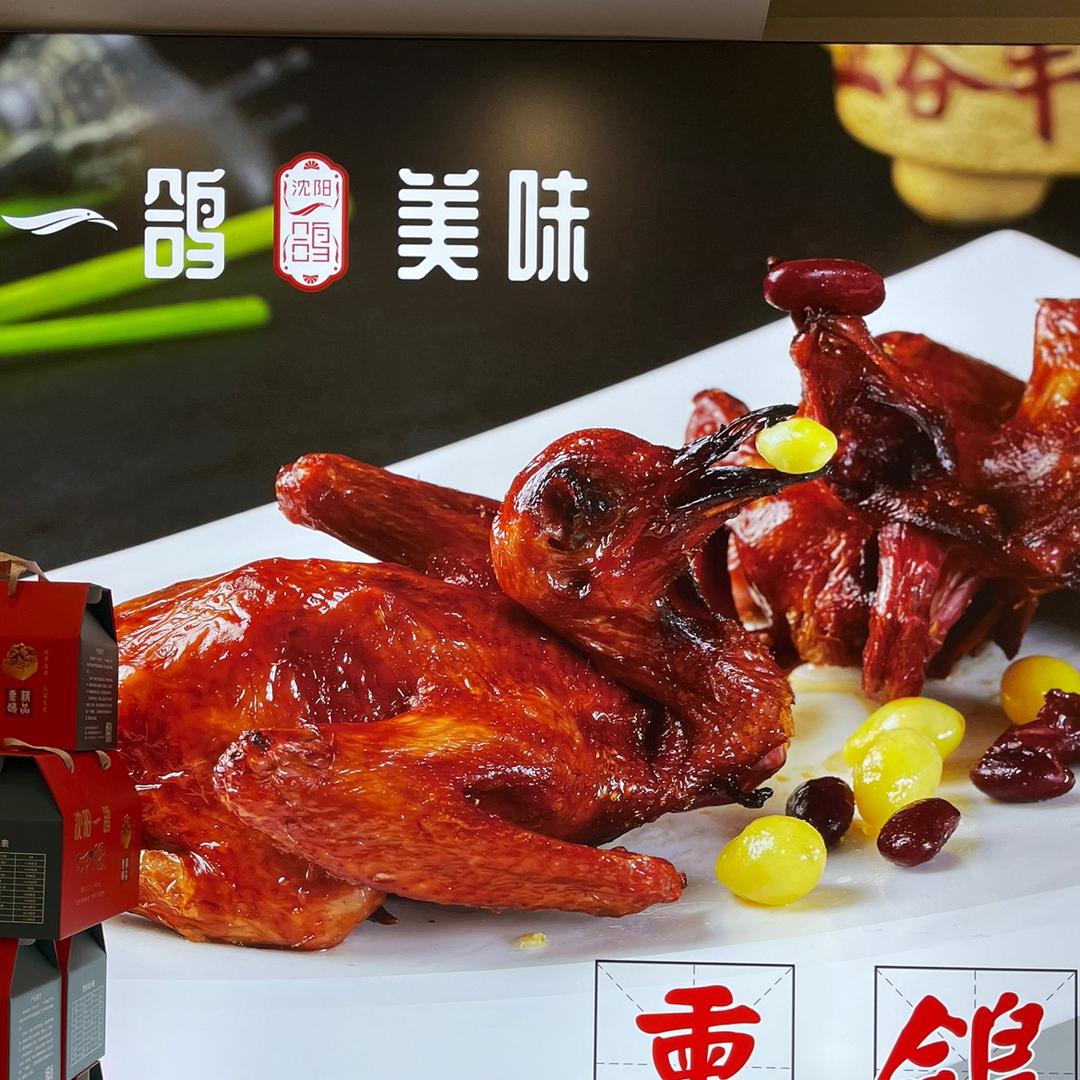 沈阳一鸽美味熟食有限公司