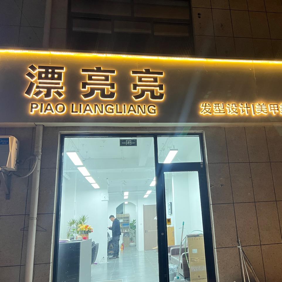 莒县漂亮亮造型