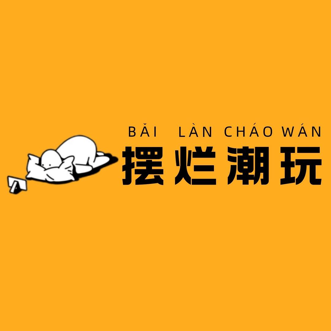 摆烂潮玩