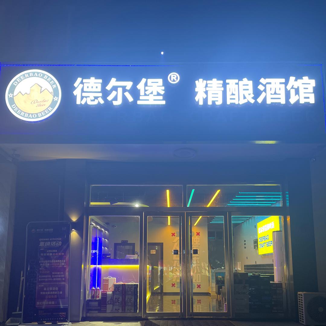 德尔堡精酿小酒馆