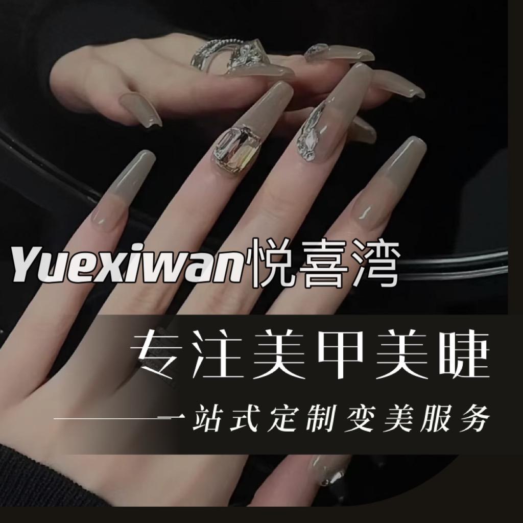 悦喜湾美甲美睫