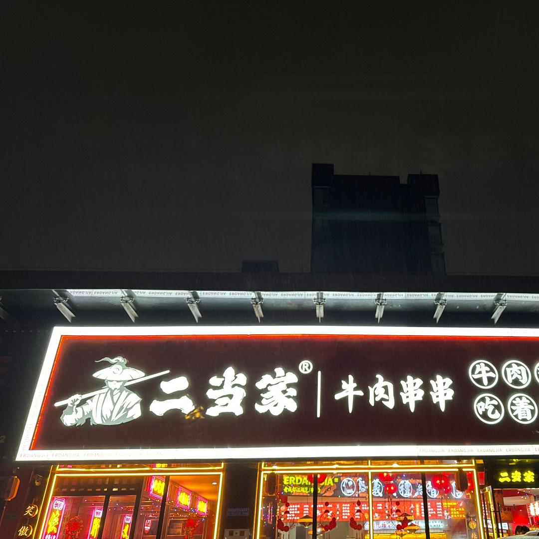 二当家牛肉串串（清溪店）