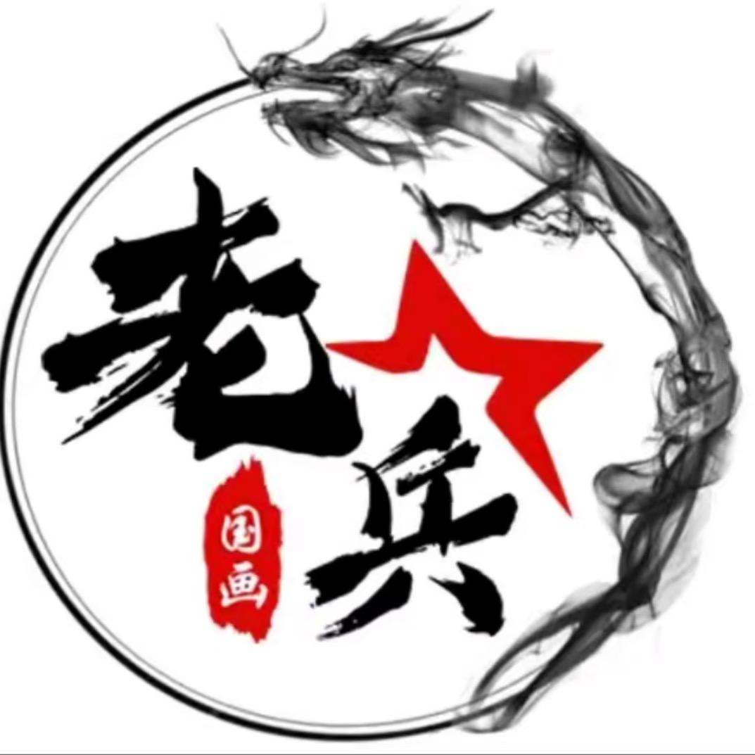 老兵国画院1号院