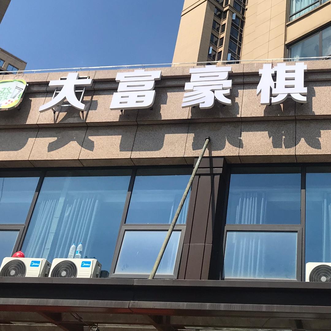 大富豪棋牌室
