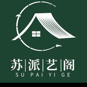 苏派艺阁装饰