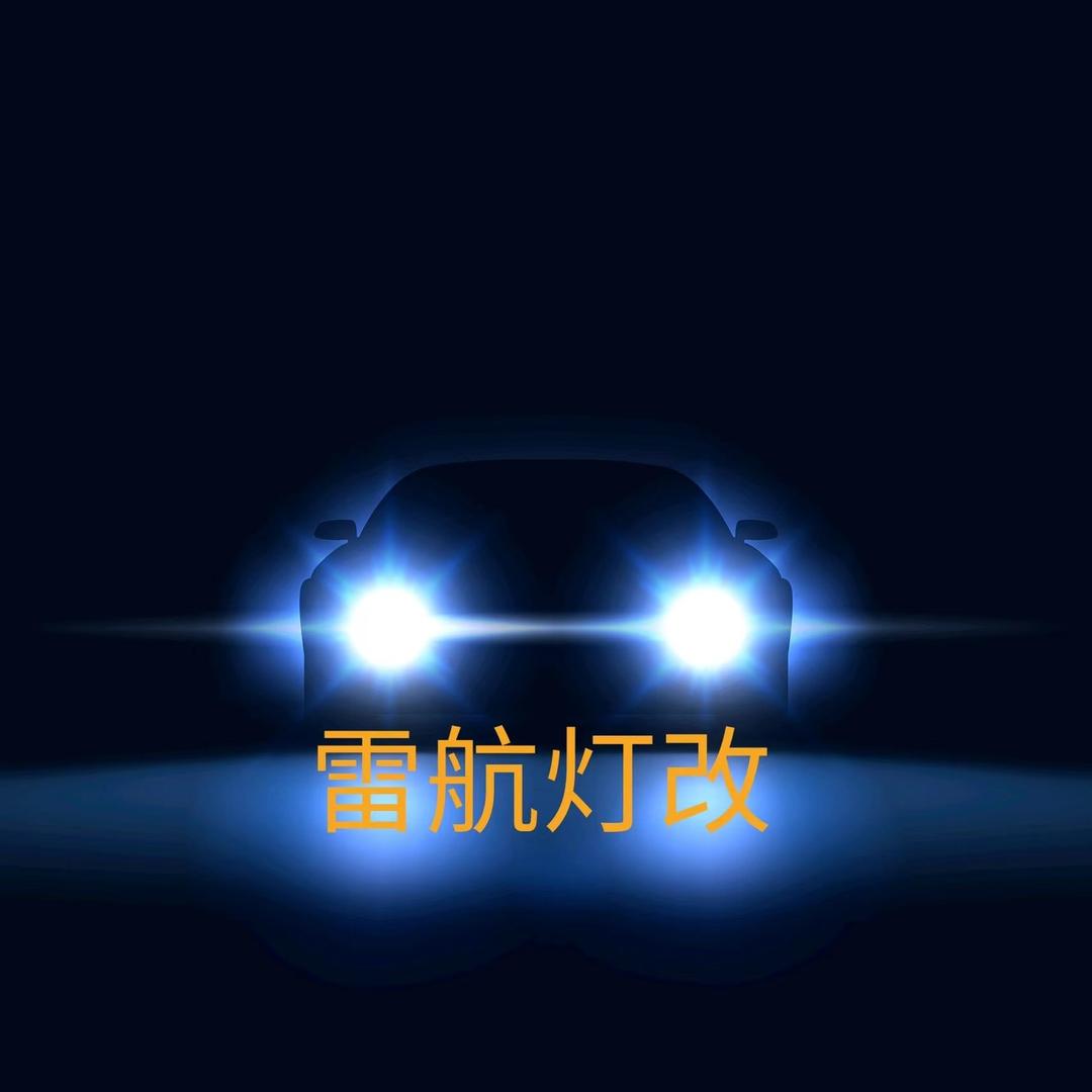 雷航汽车灯光升级