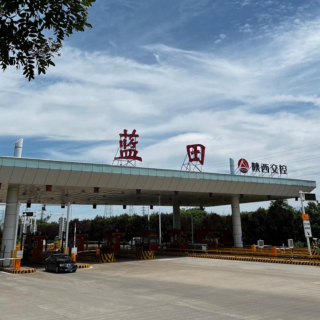 蓝田收费站ETC发行服务网点