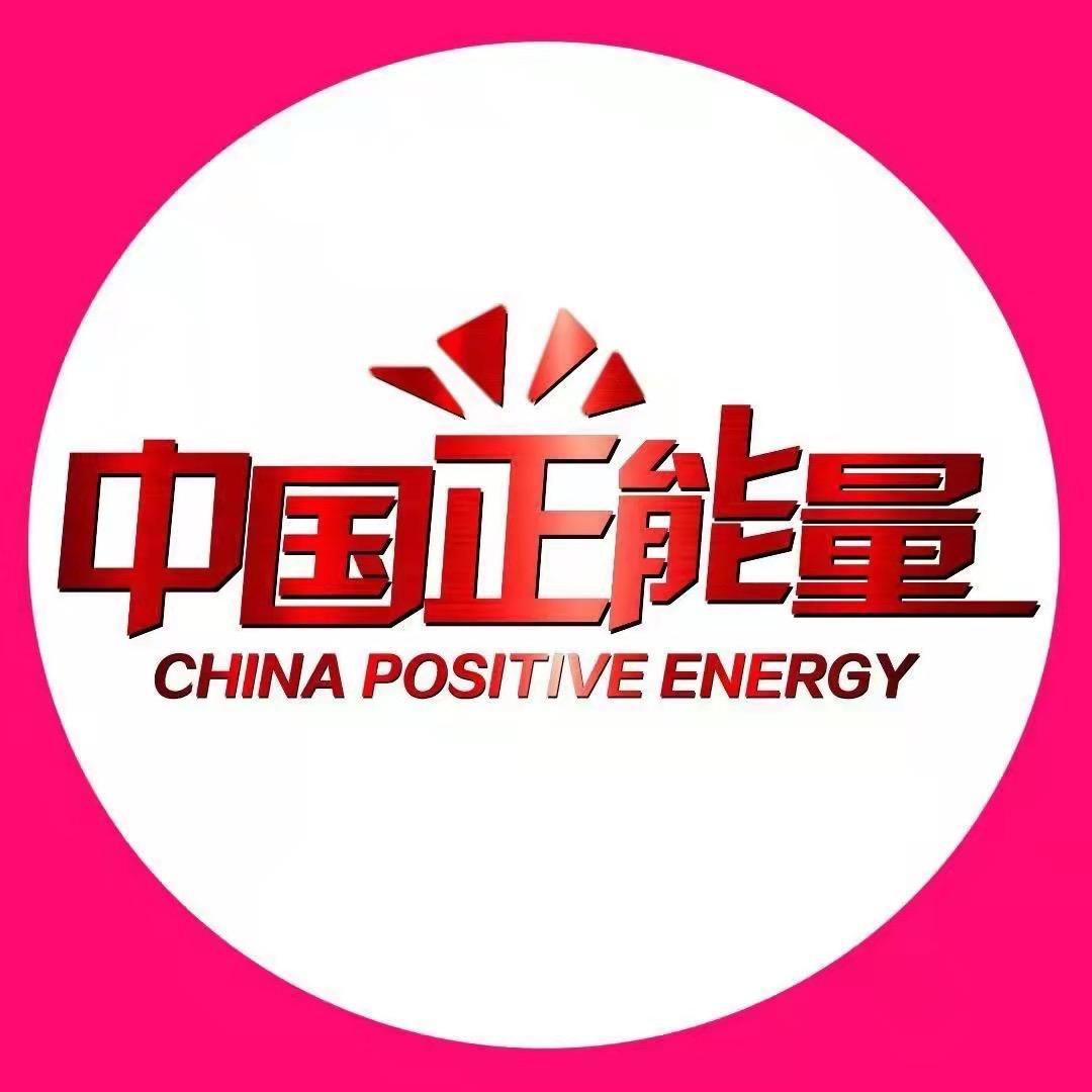 正能量中国