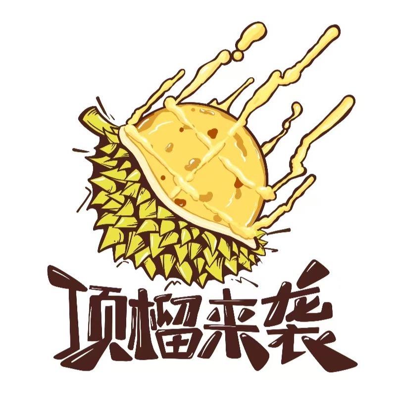顶榴来袭(爆浆芝士榴莲饼)官方号