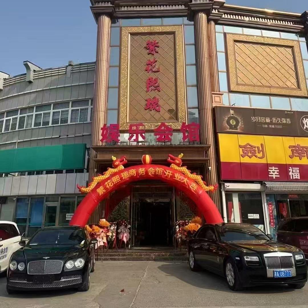 繁花熙瑞娱乐会所