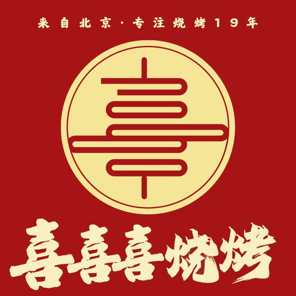 喜喜喜烧烤官方号