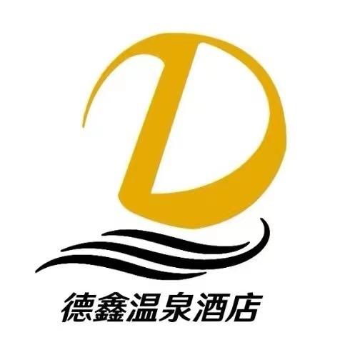 新乡德鑫温泉酒店