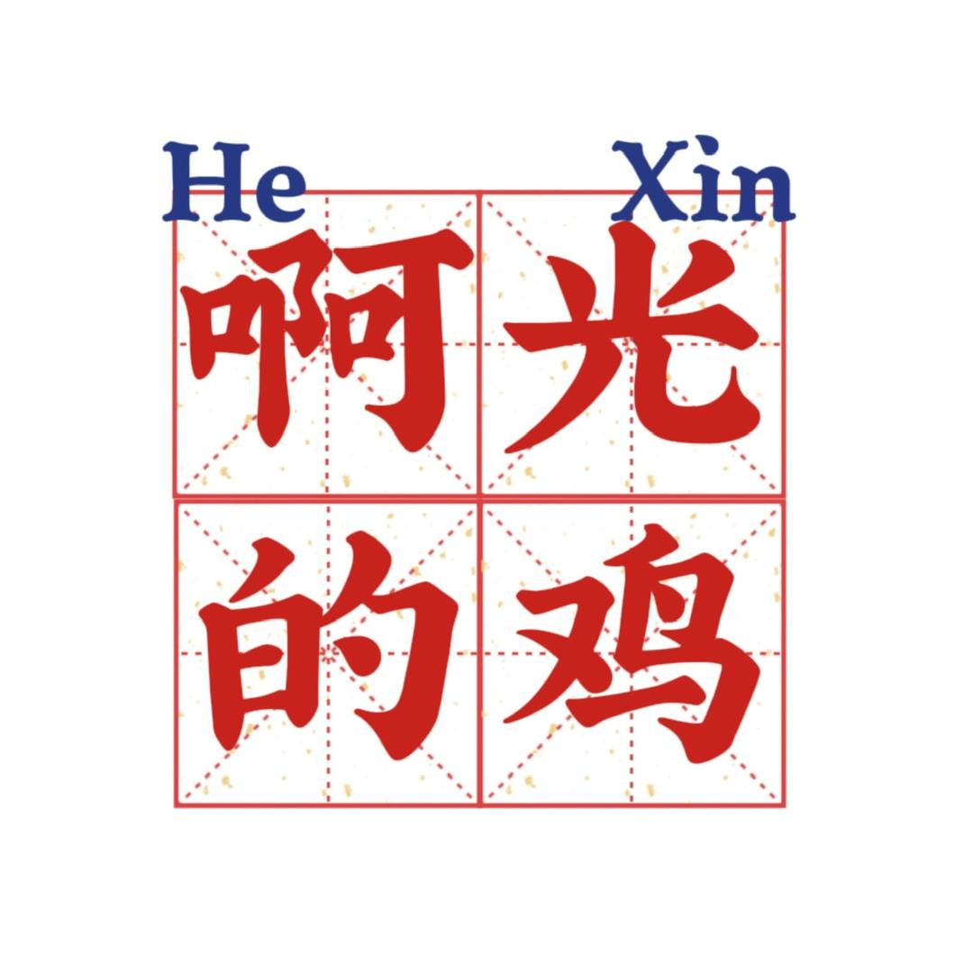 啊光卖鸡（下单版）