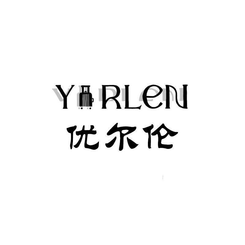 优尔伦yorlen箱包