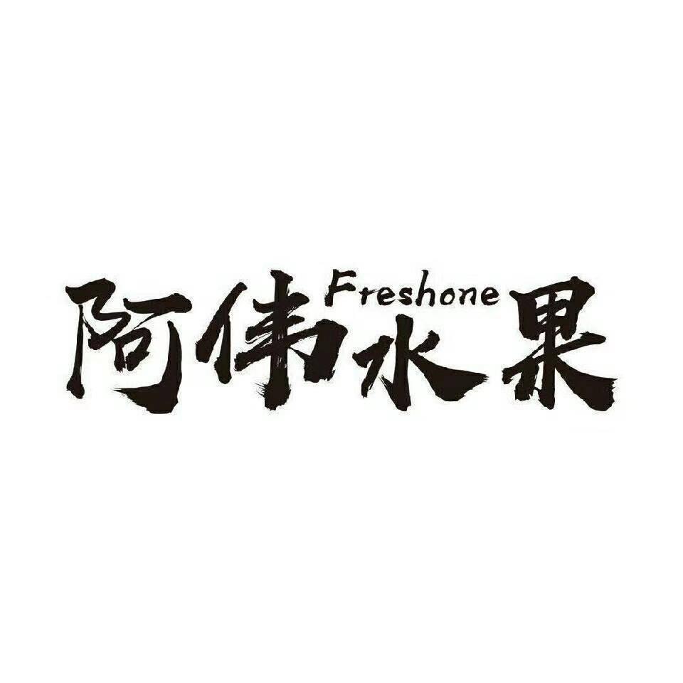 永康阿伟水果