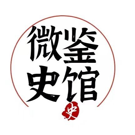 微鉴史馆@抖音