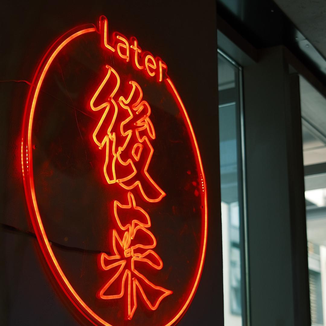 後来bar