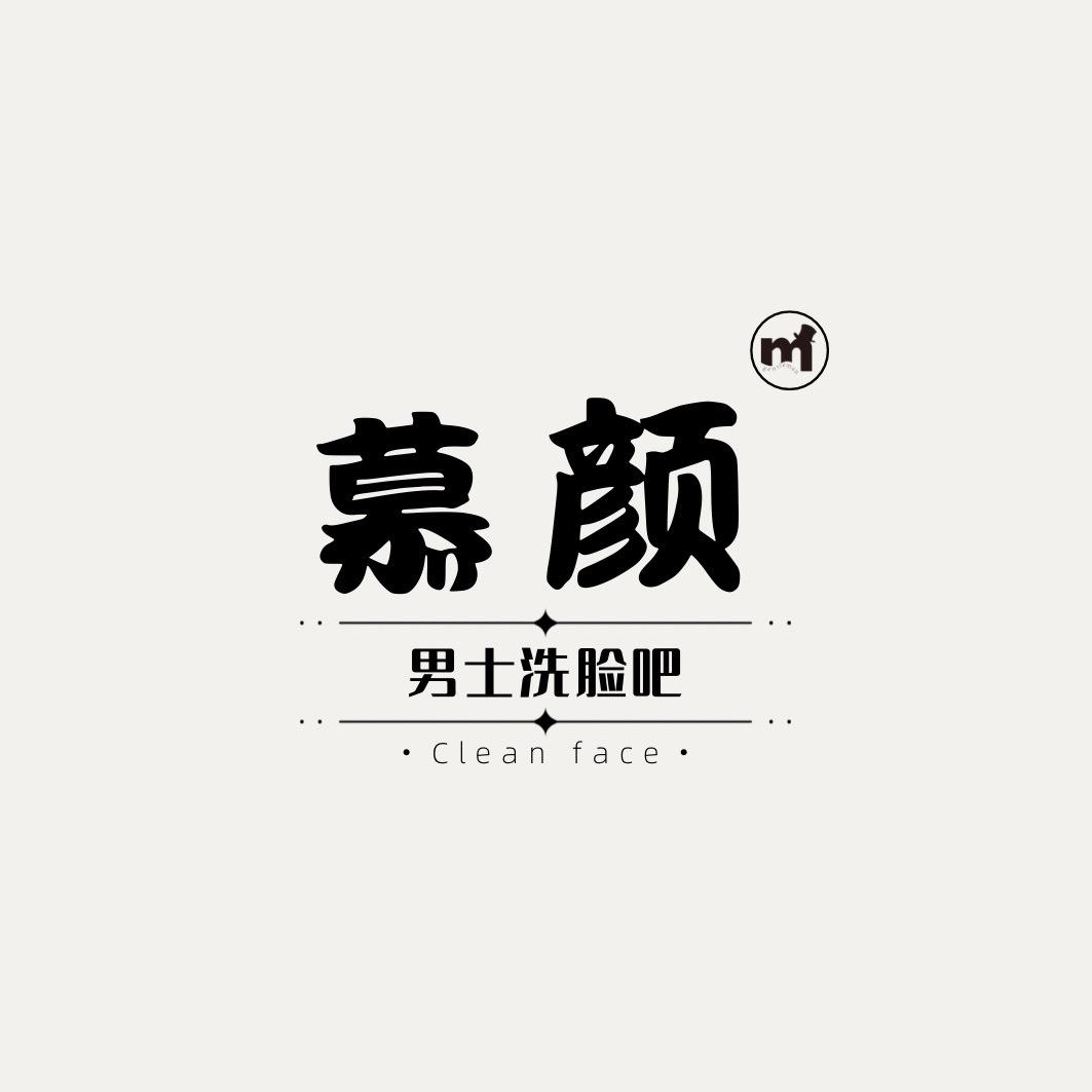 慕颜男士洗脸吧