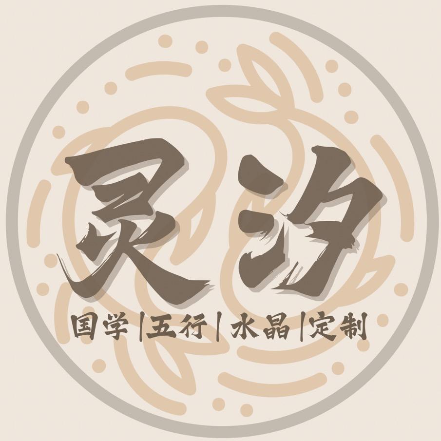 灵汐工作室