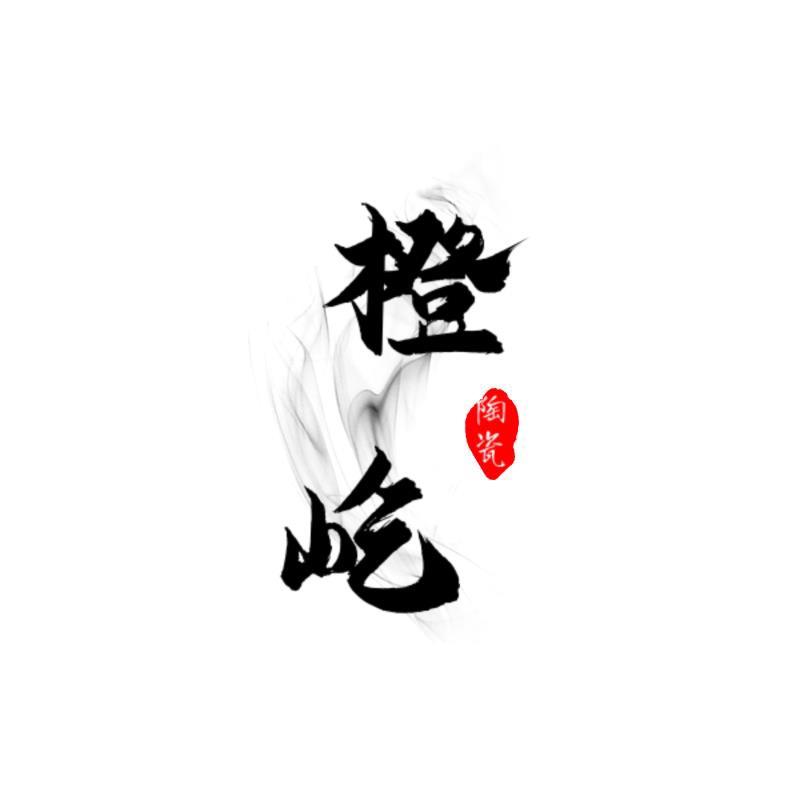 橙屹陶瓷