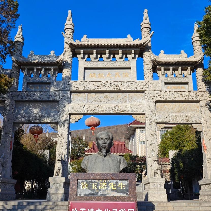 徐氏九亩阁玉诺文化风俗园