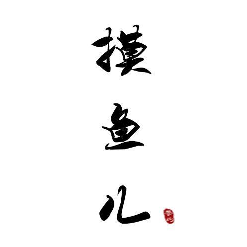 摸鱼儿国风