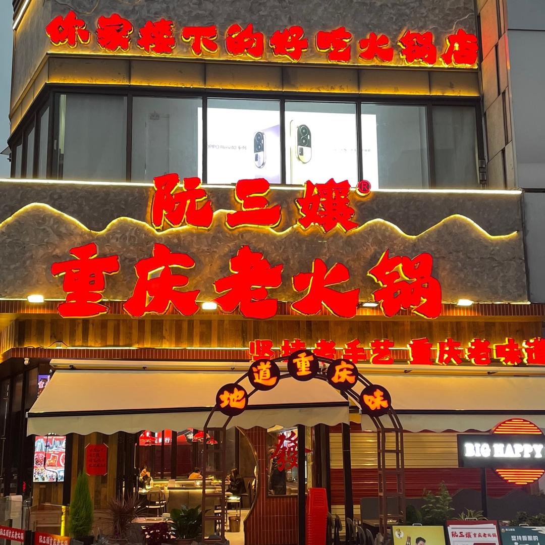 阮三孃重庆老火锅(小榄店)