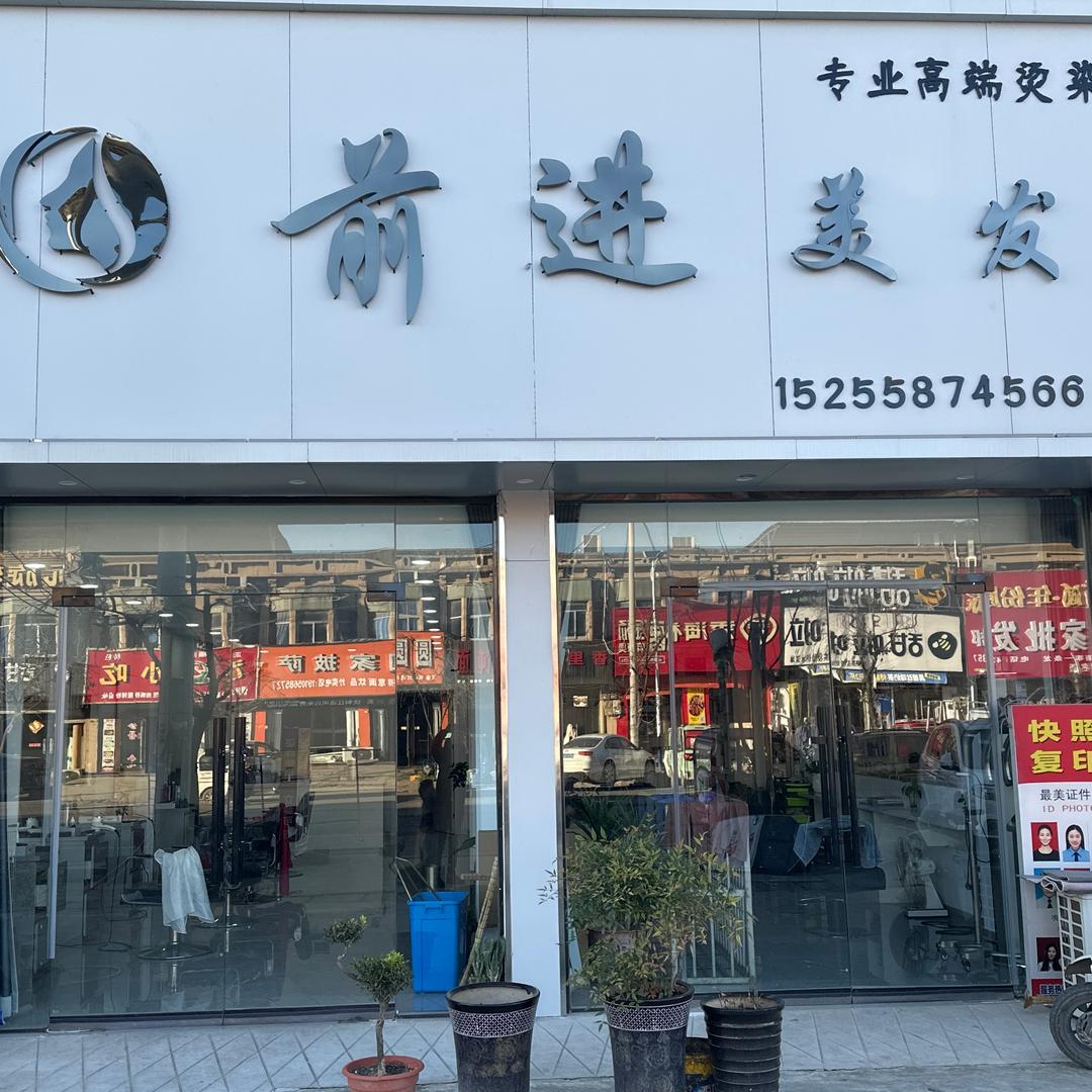 前进美发
