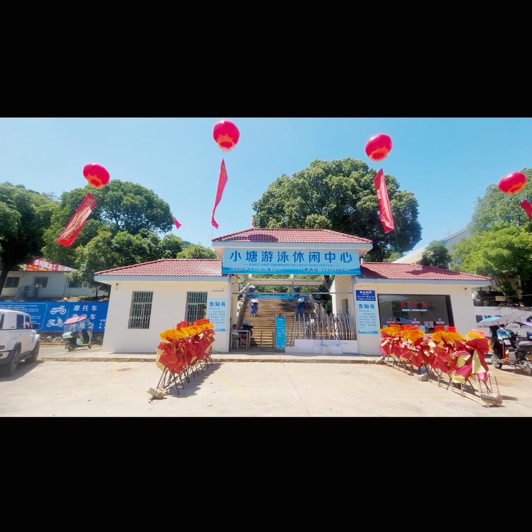 小塘游泳休闲中心