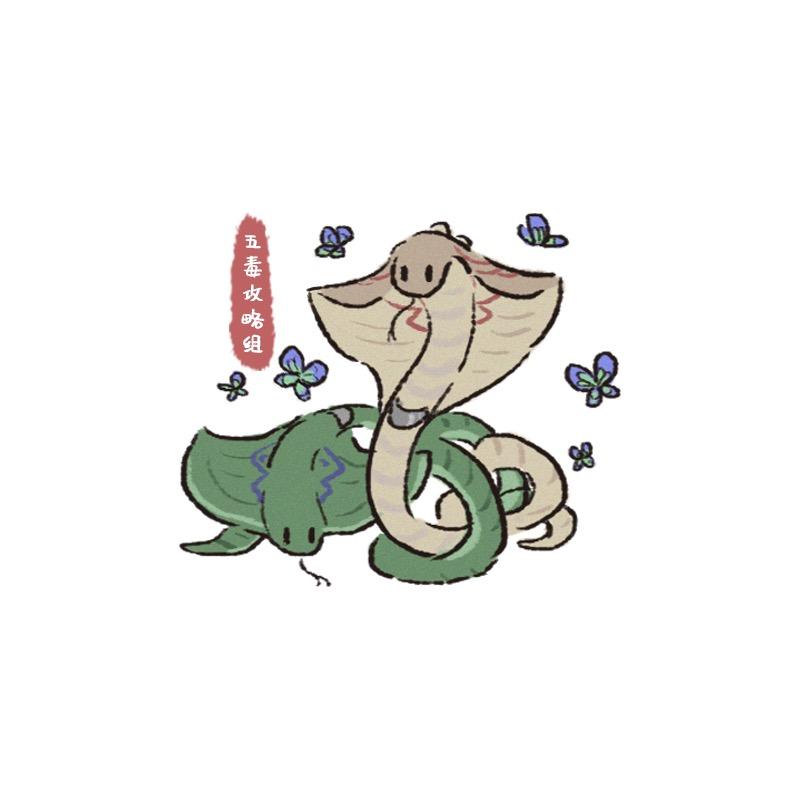 五毒攻略组