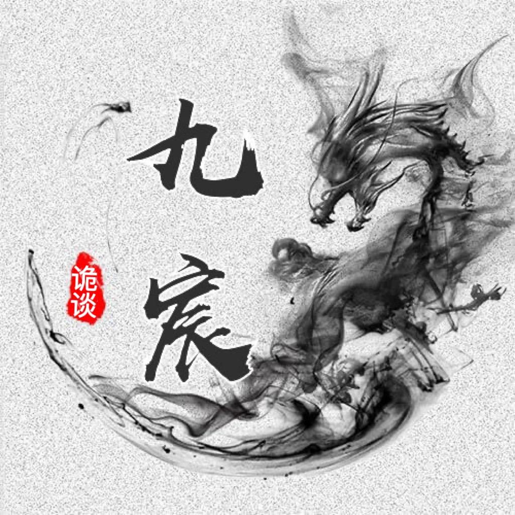 九宸诡谈