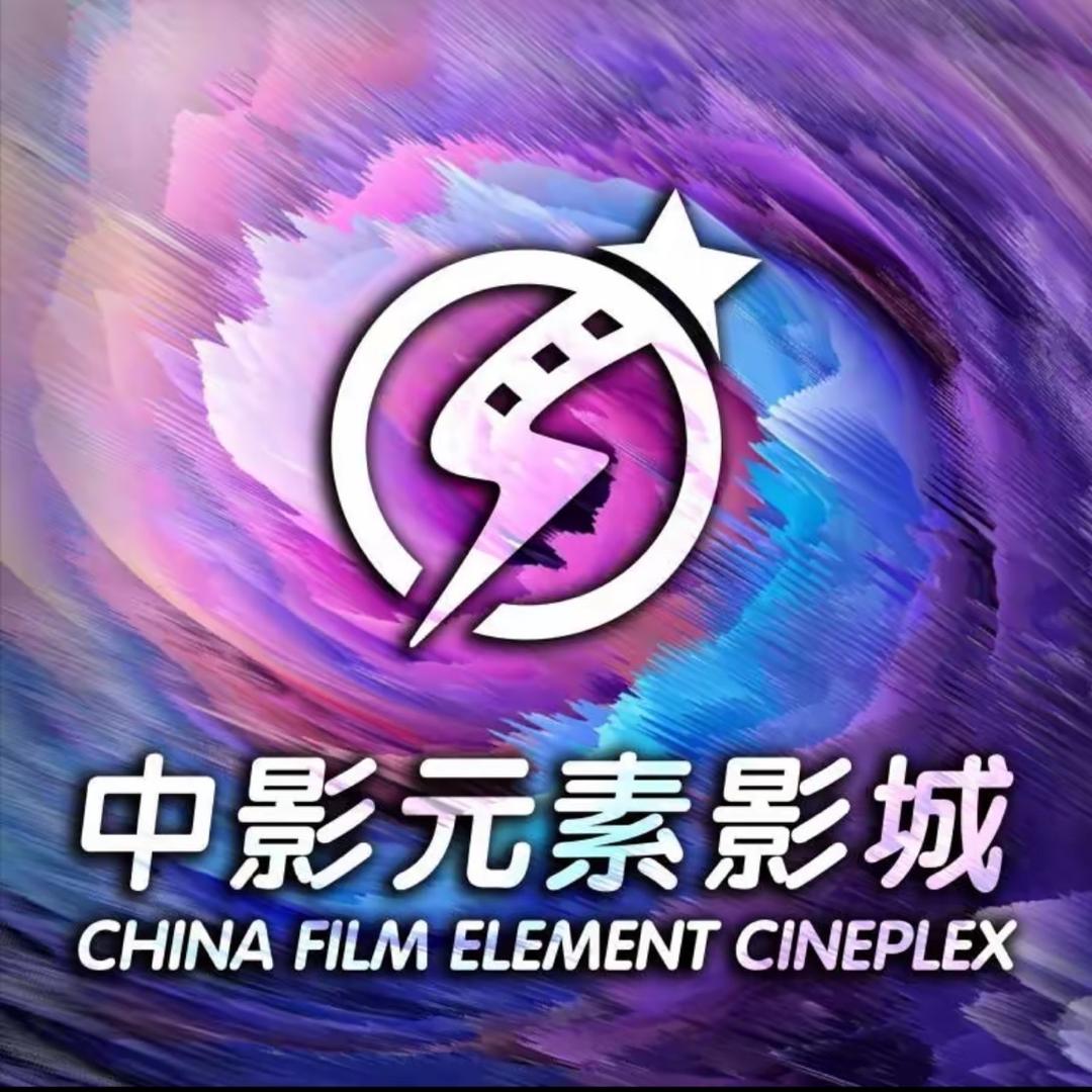 中影元素影城（徐家棚店）