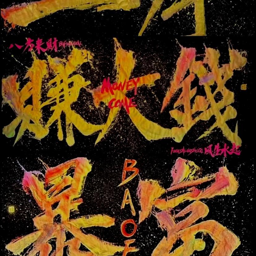 王什么来着……