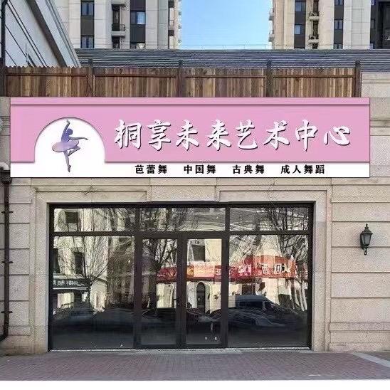 桐享未来艺术中心