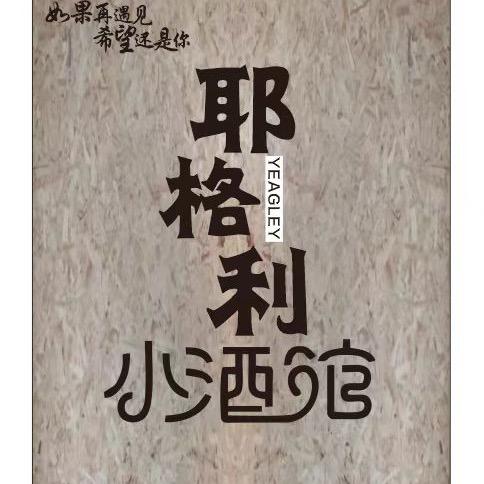 耶格利小酒馆
